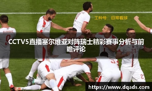 CCTV5直播塞尔维亚对阵瑞士精彩赛事分析与前瞻评论