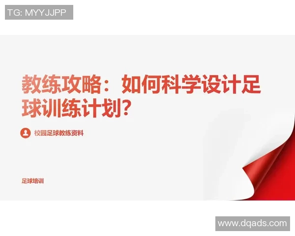 2017年足球专项训练计划与技术提升策略探讨