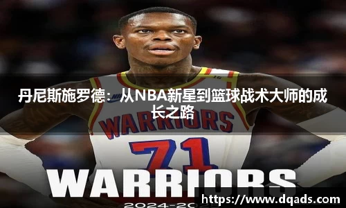 丹尼斯施罗德：从NBA新星到篮球战术大师的成长之路