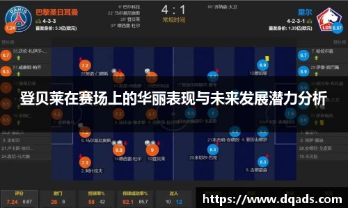 登贝莱在赛场上的华丽表现与未来发展潜力分析