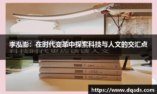 李泓澎：在时代变革中探索科技与人文的交汇点