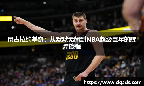 尼古拉约基奇：从默默无闻到NBA超级巨星的辉煌旅程