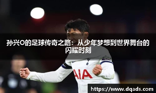 孙兴O的足球传奇之路：从少年梦想到世界舞台的闪耀时刻