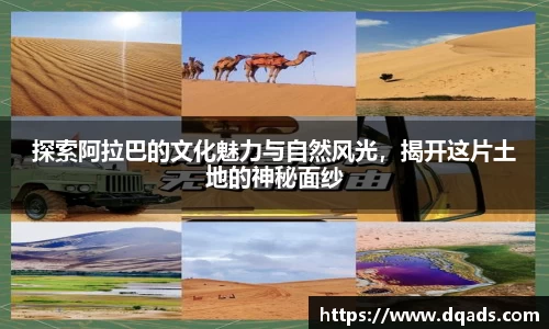 探索阿拉巴的文化魅力与自然风光，揭开这片土地的神秘面纱