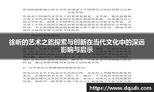 徐昕的艺术之路探索与创新在当代文化中的深远影响与启示