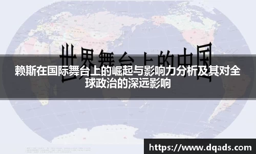 赖斯在国际舞台上的崛起与影响力分析及其对全球政治的深远影响