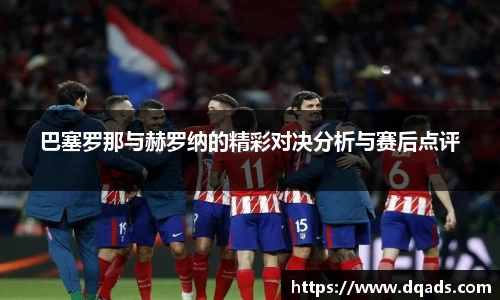 巴塞罗那与赫罗纳的精彩对决分析与赛后点评